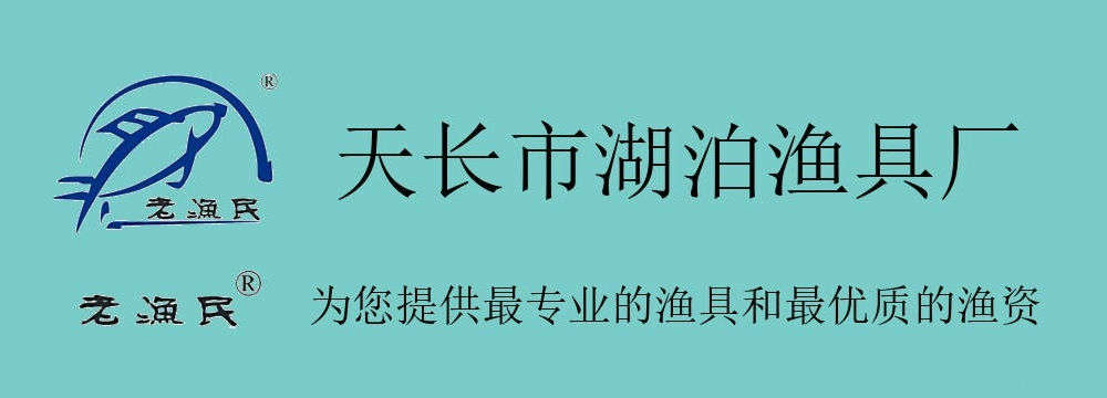 天长市湖泊渔具厂 渔网批发 渔资渔需 批发  渔具定制 大拉网 地笼 小拉网